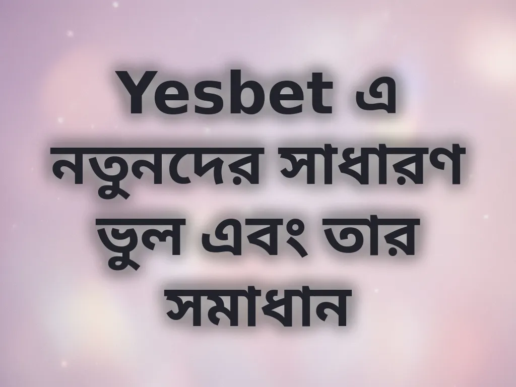 নতুনদের সাধারণ ভুল