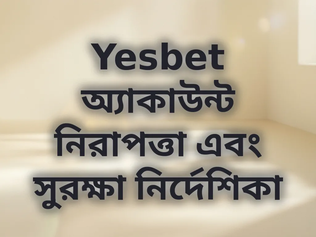 অ্যাকাউন্ট নিরাপত্তা