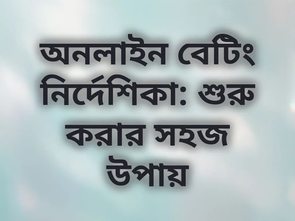 বেটিং গাইড